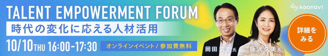 TALENT EMPOWERMENT FORUM～時代の変化に応える人材活用～2024年9月12日（木）16:00～17:30 (受付開始 15:50)無料・オンラインイベント　ゲスト：岡田 武史 氏　株式会社今治．夢スポーツ代表取締役会長 元サッカー日本代表監督／藤沢 久美 氏　株式会社 国際社会経済研究所理事長