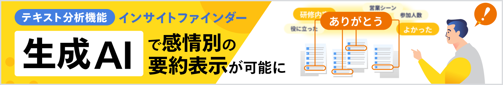 AI分析（インサイトファインダー）機能が、生成AIで感情別の要約表示が可能に。詳細を見る