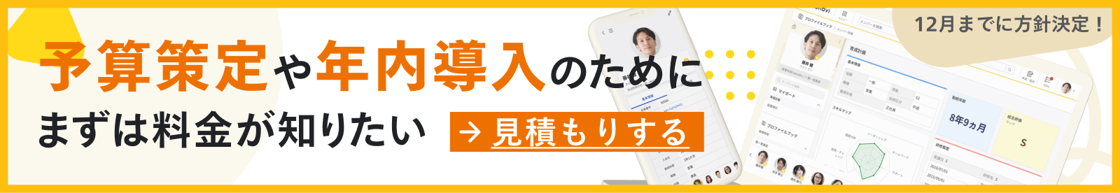 12月までに方針決定！予算策定や年内導入のために、まずは料金が知りたい！見積もりする