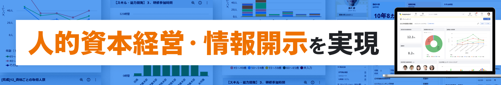 人的資本経営・情報開示を実現　活用シーンを見る