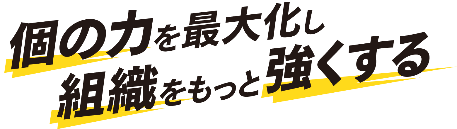 個の力を最大化し組織をもっと強くする