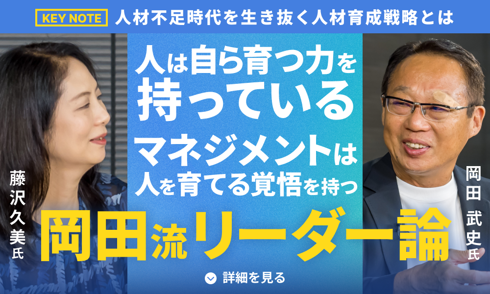 人は自ら育つ力を持っている。マネジメントは人を育てる覚悟を持つ。岡田流リーダー論