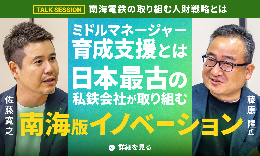 ミドルマネージャー育成支援とは。日本最古の私鉄会社が取り組む、南海版イノベーション