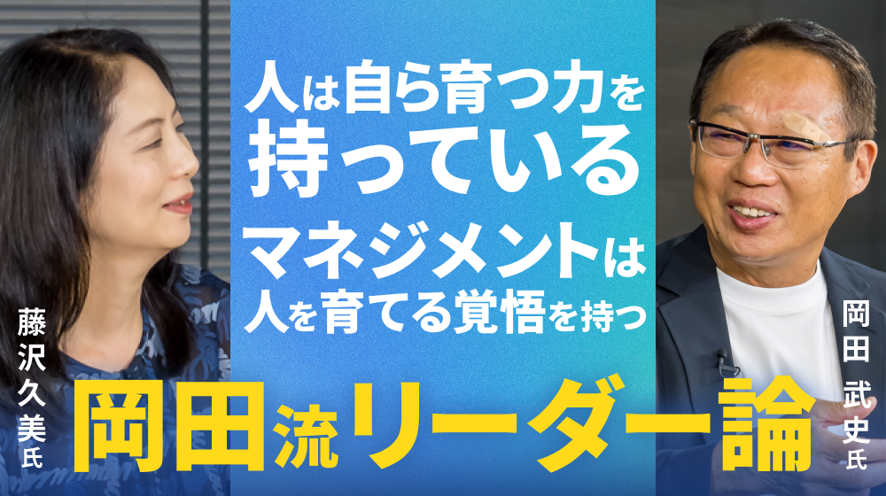 人は自ら育つ力を持っている。マネジメントは人を育てる覚悟を持つ。岡田流リーダー論