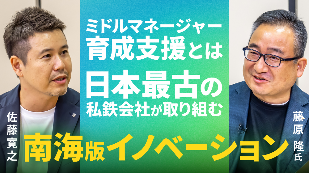 ミドルマネージャー育成支援とは。日本最古の私鉄会社が取り組む、南海版イノベーション