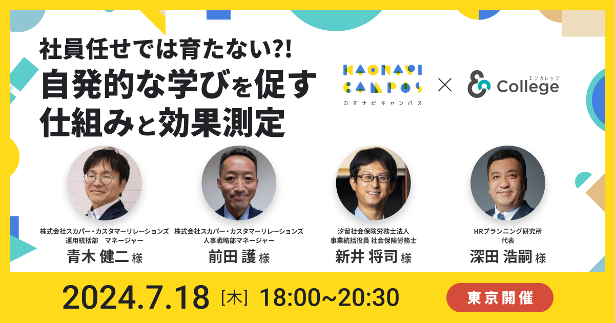 東京】2024/7/18 (木) カオナビユーザー会|カオナビ最新セミナー情報