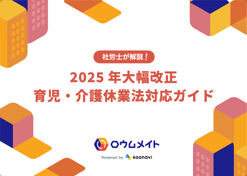 2025年大幅改正 育児・介護休業法対応ガイド