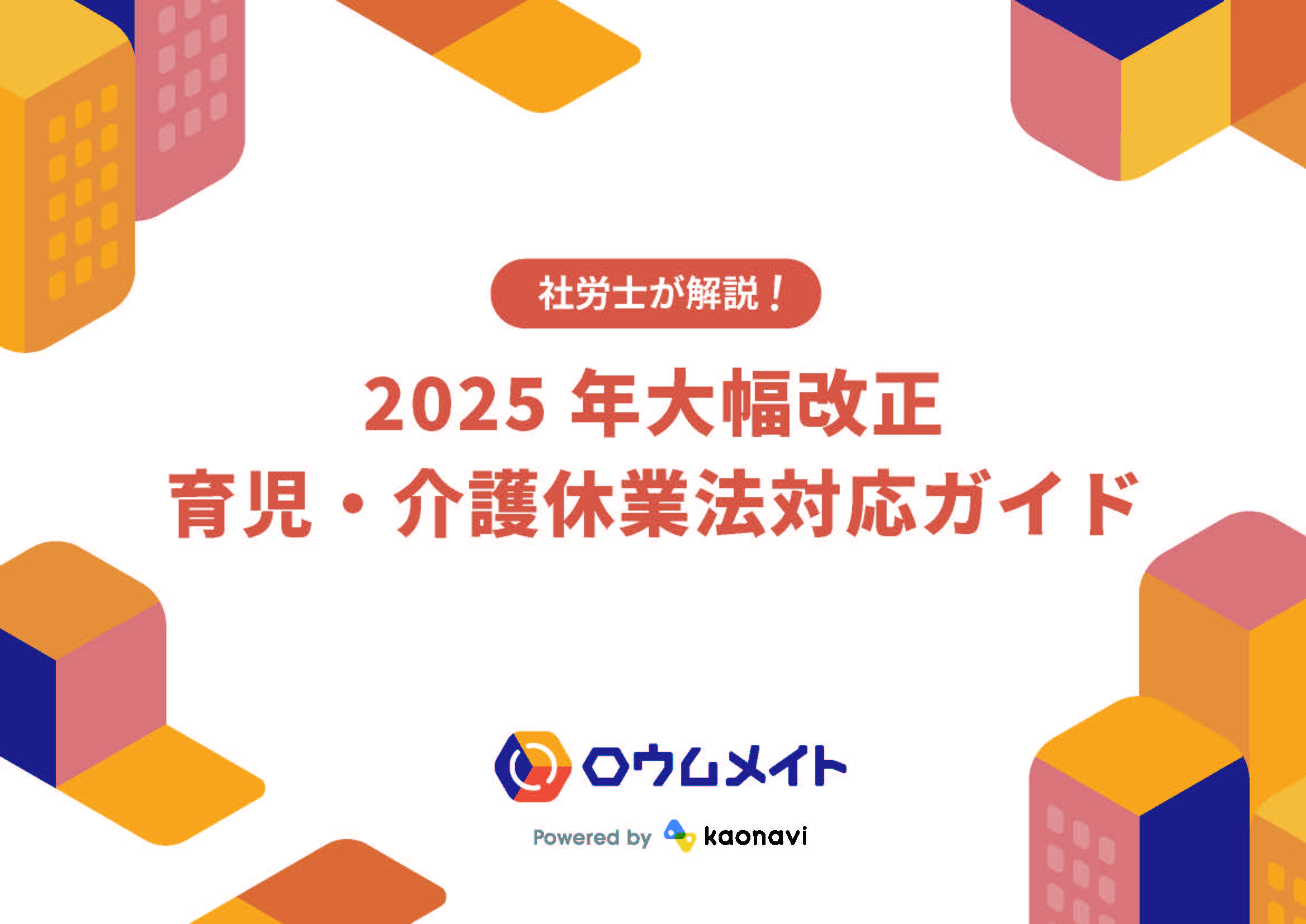 2025年大幅改正 育児・介護休業法対応ガイド