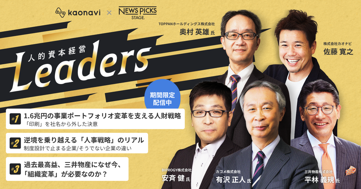 人的資本経営Leaders