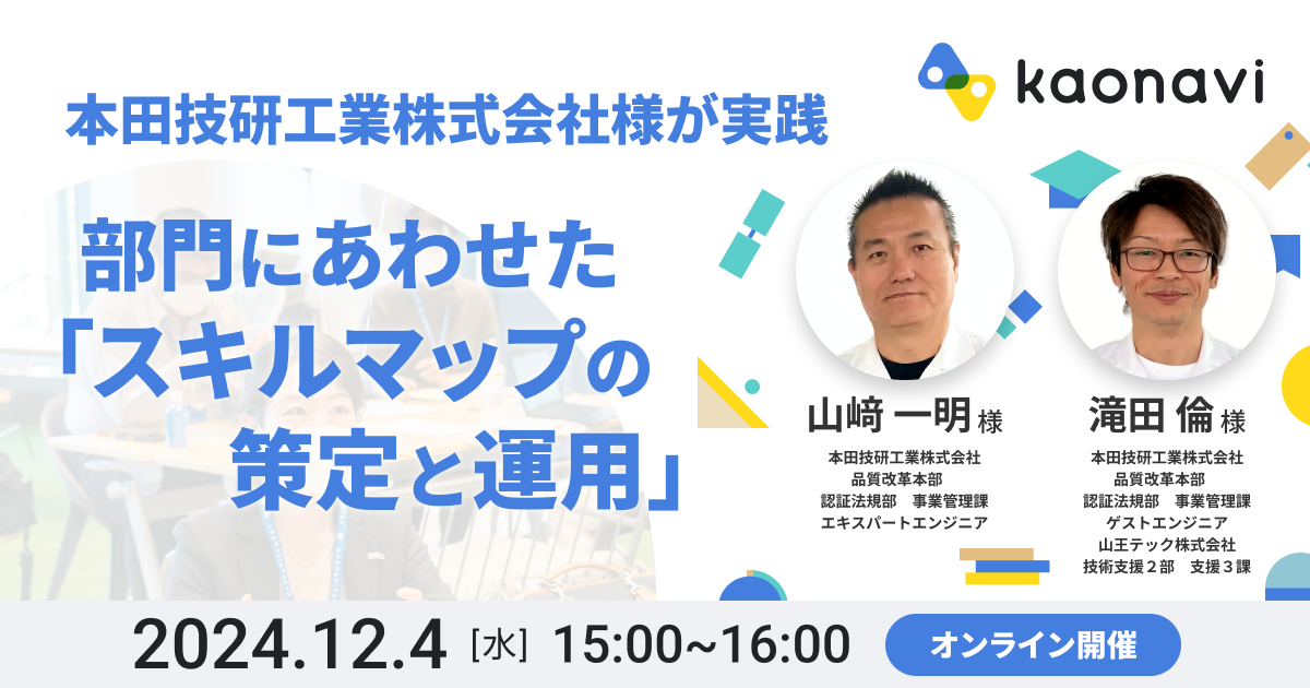 本田技研工業株式会社様が実践  部門にあわせた「スキルマップの策定と運用」