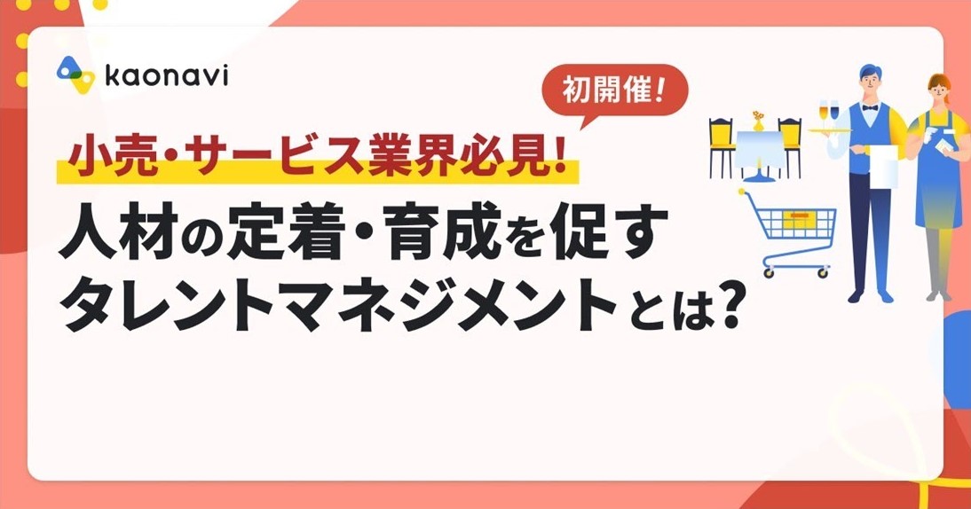 【小売・サービス業界必見！】人材の定着・育成を促すタレントマネジメントとは？