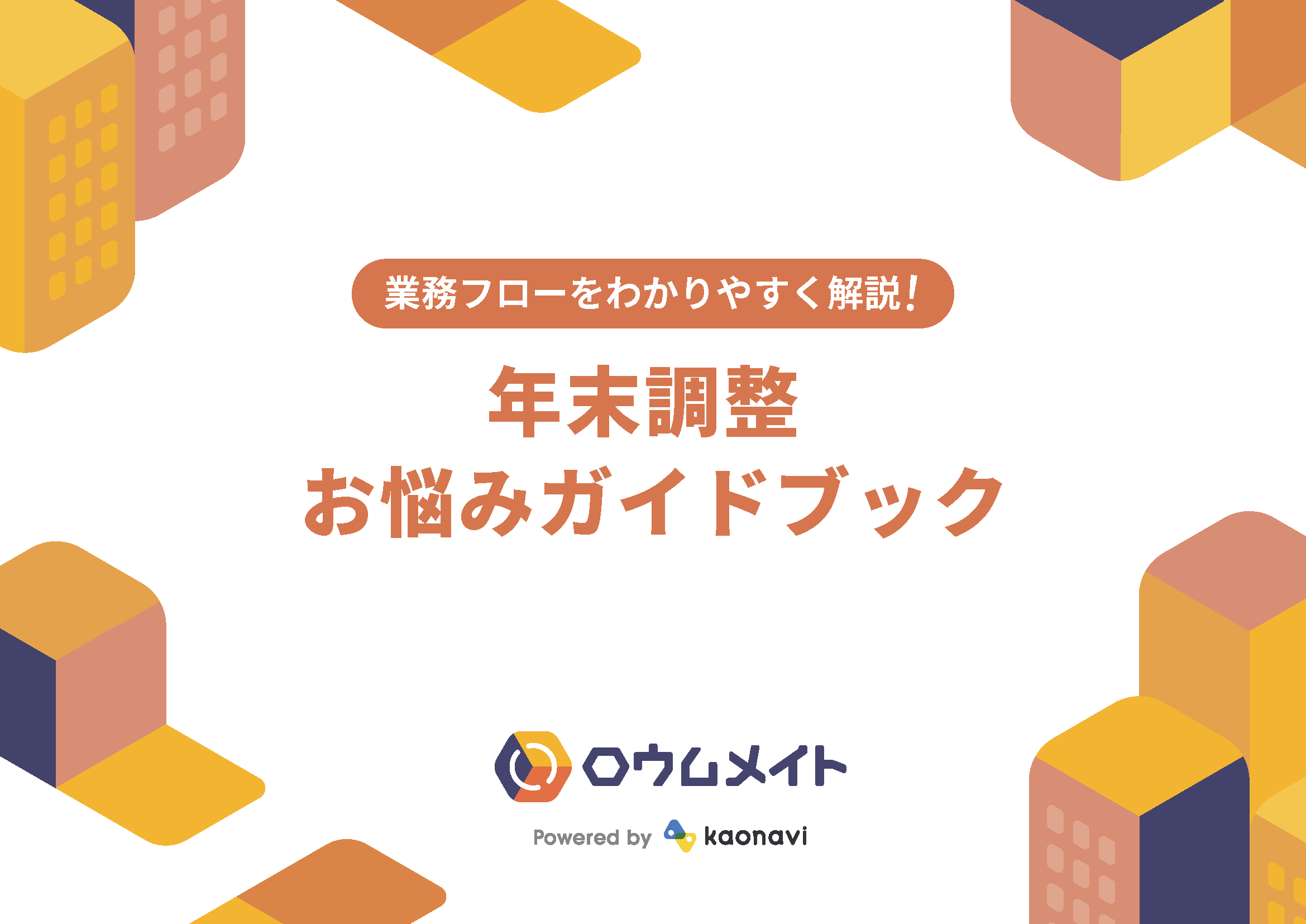 業務フローをわかりやすく解説！年末調整お悩みガイドブック