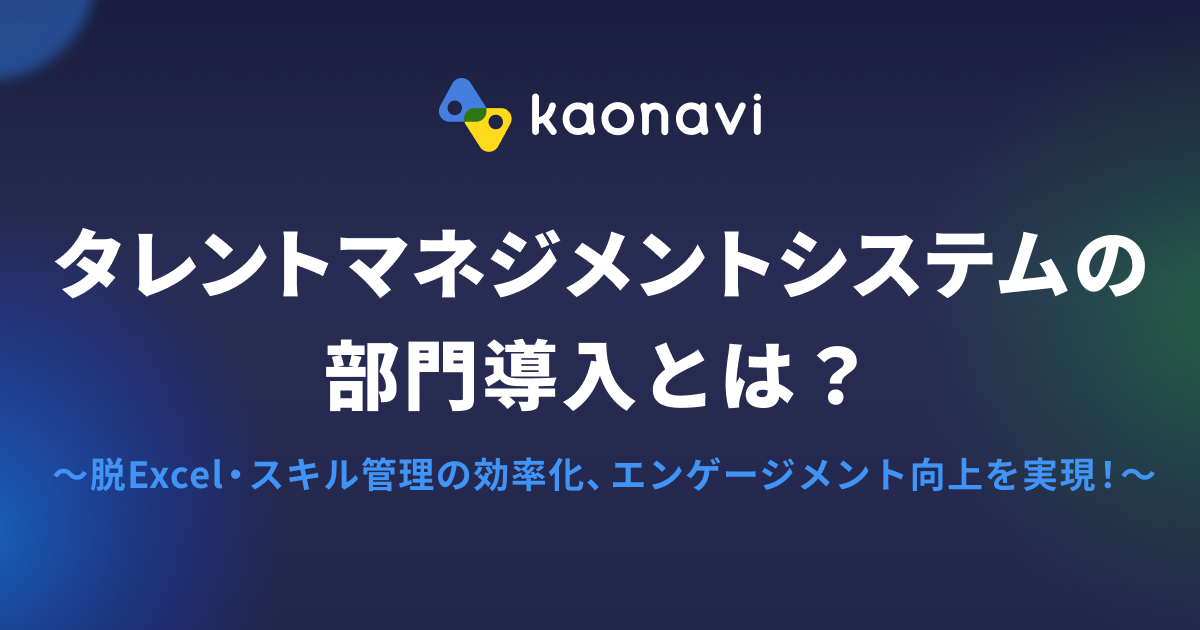 タレントマネジメントシステムの部門導入とは？