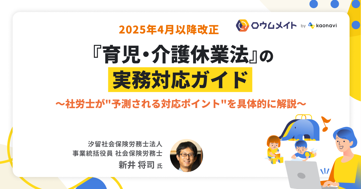 2025年4月以降改正『育児・介護休業法』の実務対応ガイド 〜社労士が”予測される対応ポイント”を具体的に解説〜