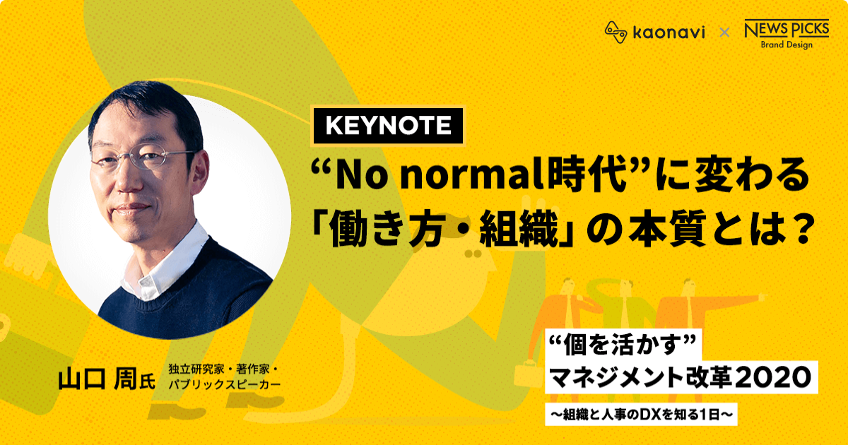 “No Normal時代”に変わる「働き方・組織」の本質とは？