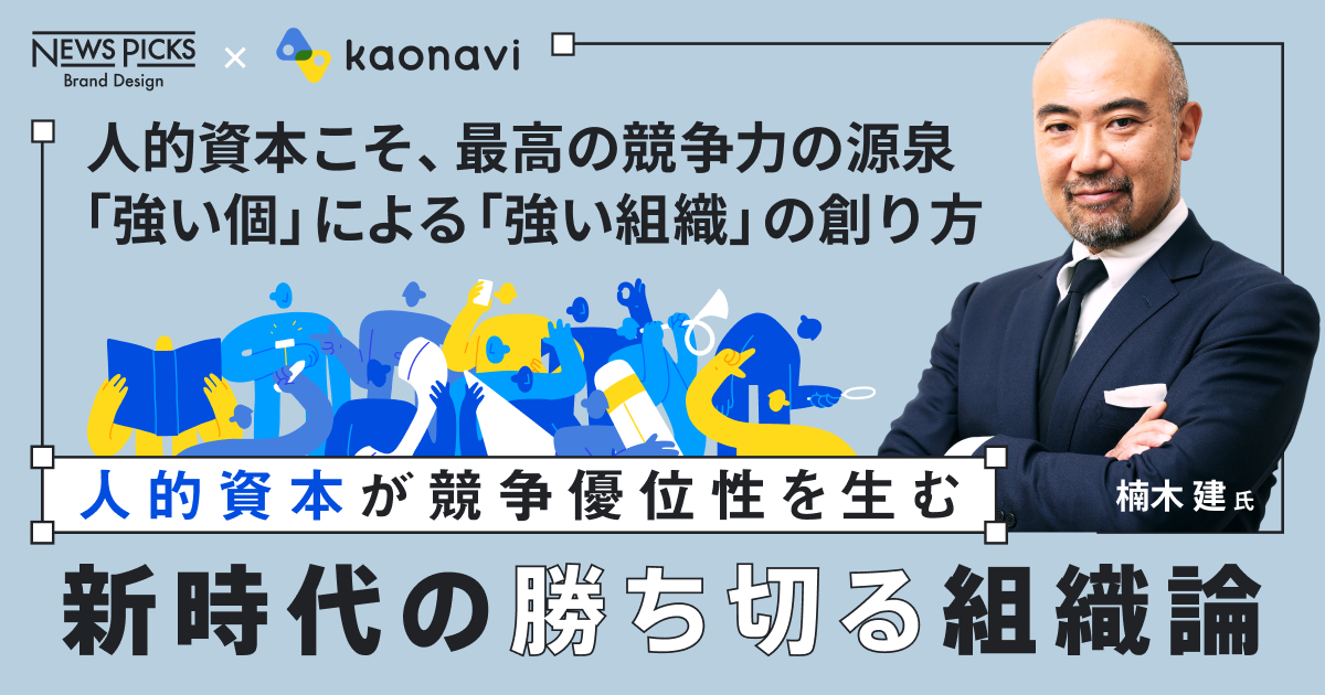 人的資本が競争優位性を生む 新時代の「勝ち切る」組織論