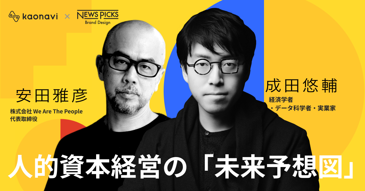 人的資本経営の「未来予想図」