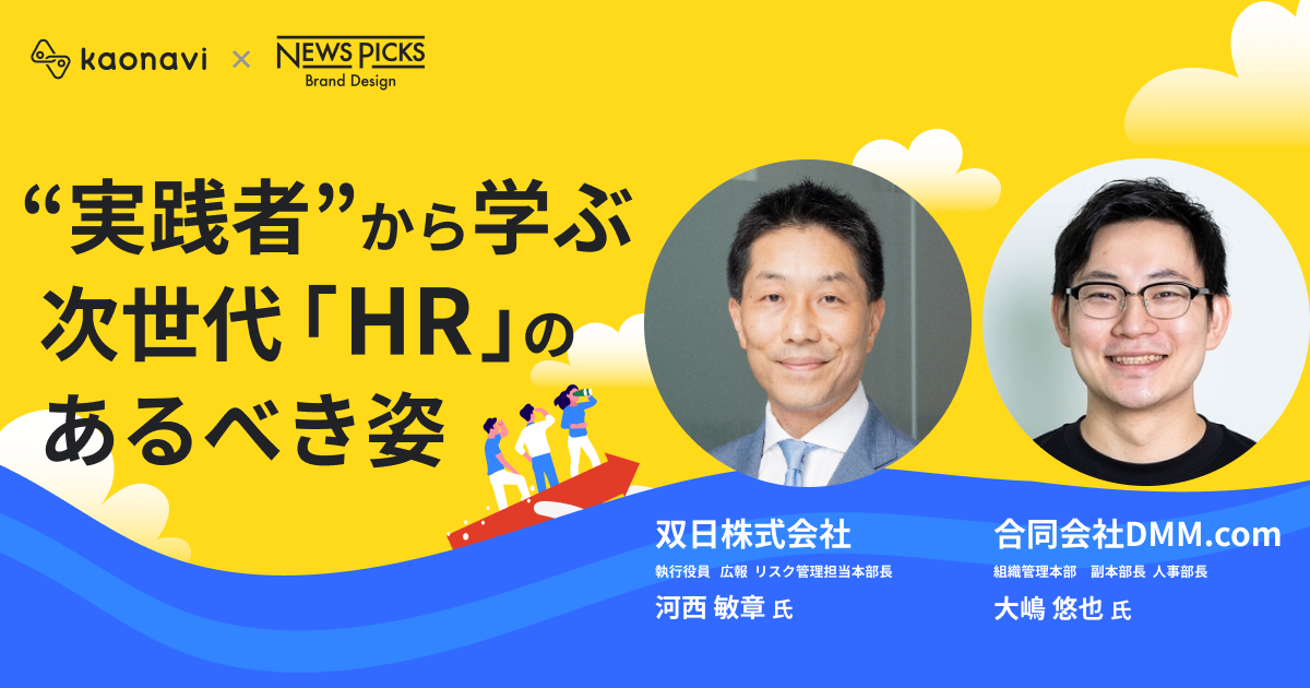 “実践者”から学ぶ次世代「HR」のあるべき姿