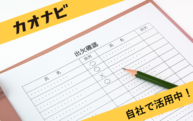 社内イベントの出欠を簡単に集めたい 活用テクニック 使い方 カオナビ シェアno 1 社員の個性 才能を発掘し 戦略人事を加速させるタレントマネジメントシステム