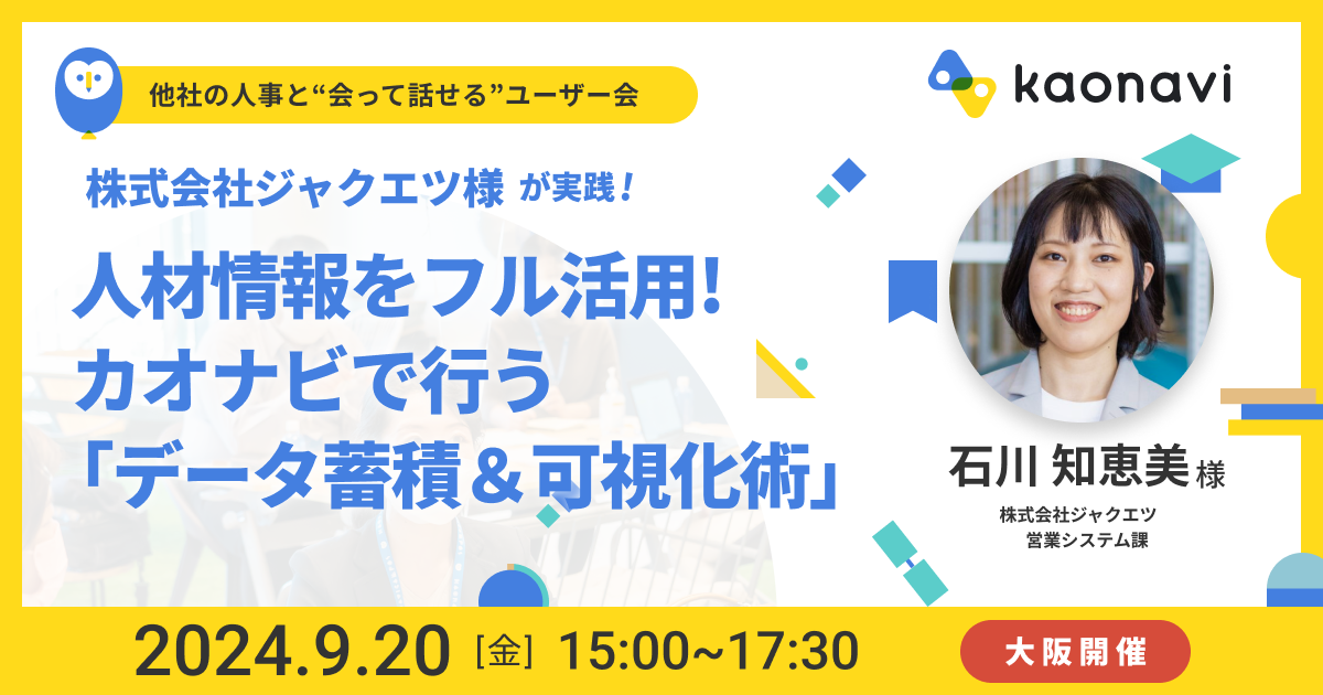 【大阪現地開催】人材情報をフル活用！カオナビで行う「データ蓄積＆可視化術」