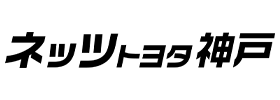 ネッツトヨタ神戸株式会社