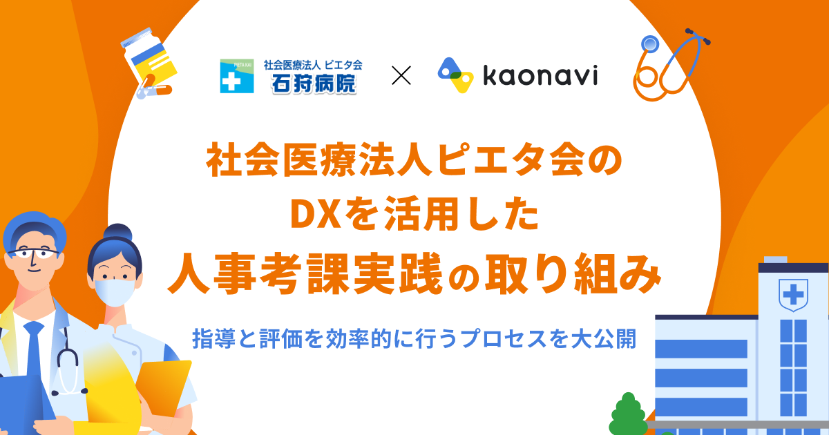 社会医療法人ピエタ会のDXを活用した 人事考課実践の取り組み