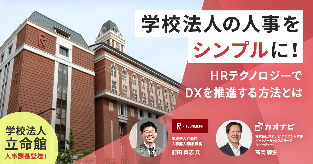 立命館様登壇　学校法人の人事をシンプルに！HRテクノロジーでDXを推進する方法とは