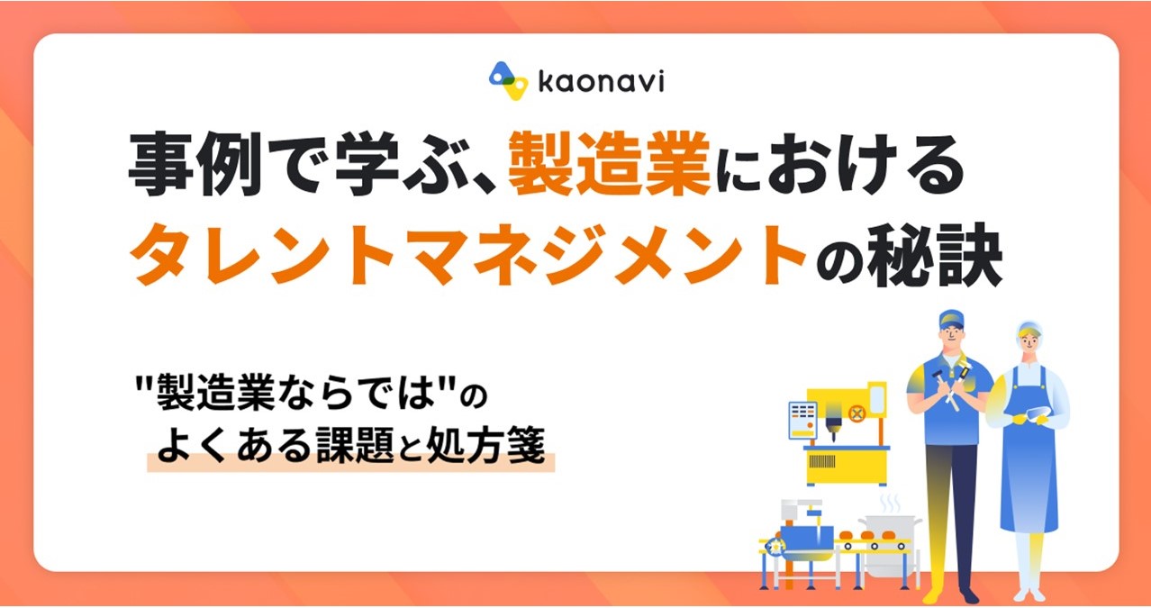 事例で学ぶ、製造業におけるタレントマネジメントの秘訣 〜”製造業ならでは”のよくある課題と処方箋〜