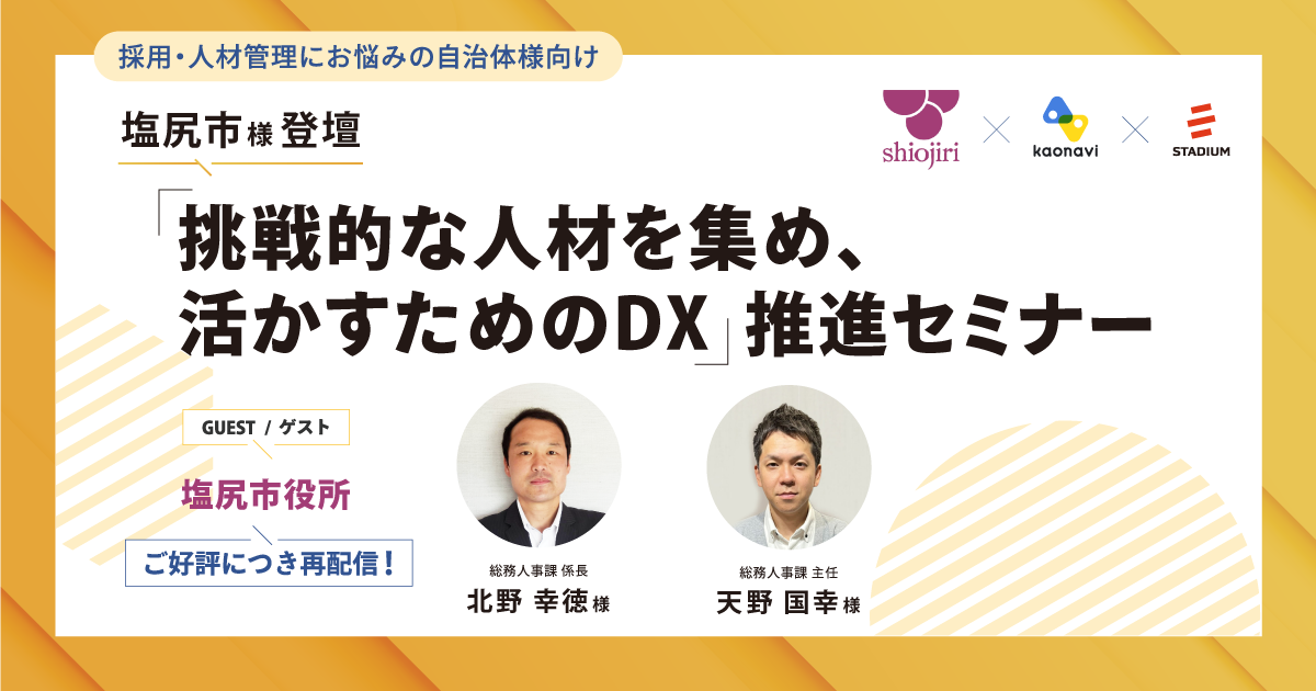 塩尻市に聞く「挑戦的な人材を集め、活かすためのDX」推進セミナー