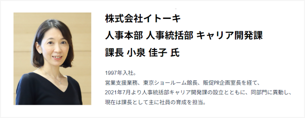 今回お話しいただいた人事本部 人事統括部 キャリア開発課 課長 小泉佳子様