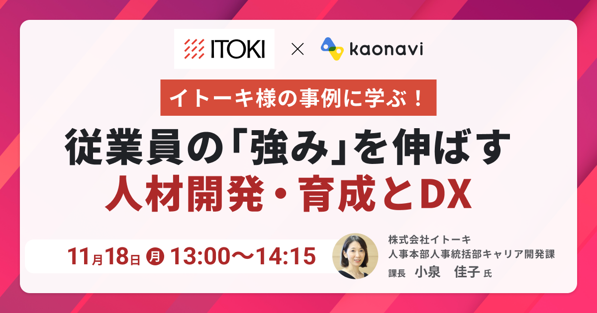 イトーキ様の事例に学ぶ！ 従業員の「強み」を伸ばす人材開発・育成とDX