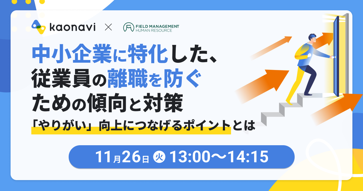 中小企業に特化した、従業員の離職を防ぐための傾向と対策