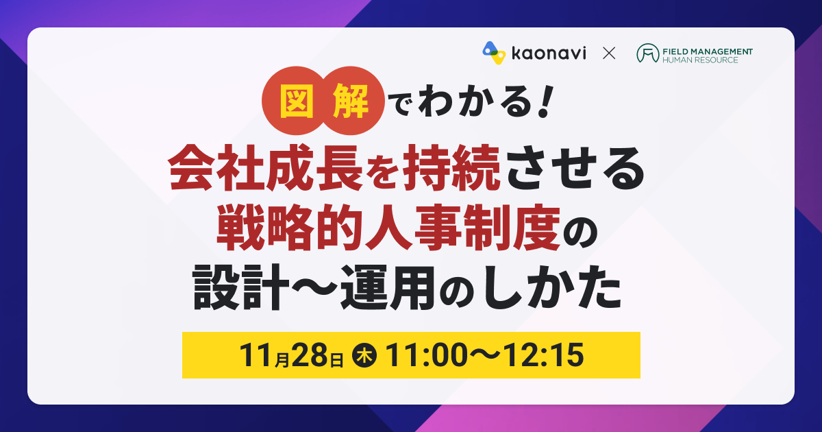 図解でわかる！会社成長を持続させる戦略的人事制度の設計〜運用のしかた