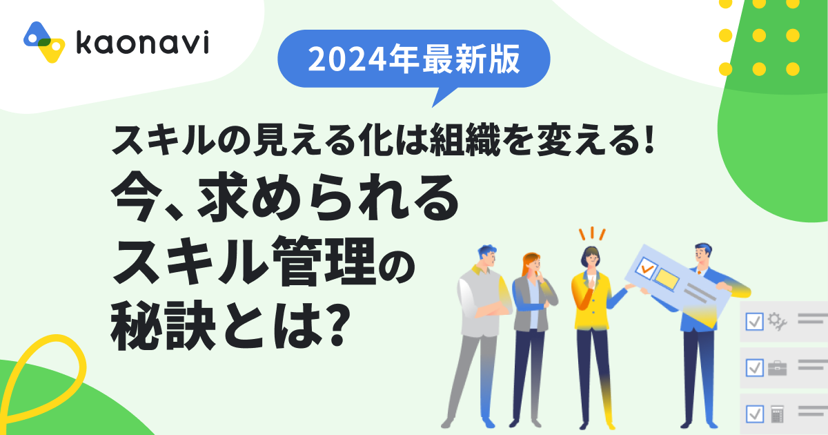 スキルの見える化は組織を変える！今、求められるスキル管理の秘訣とは？