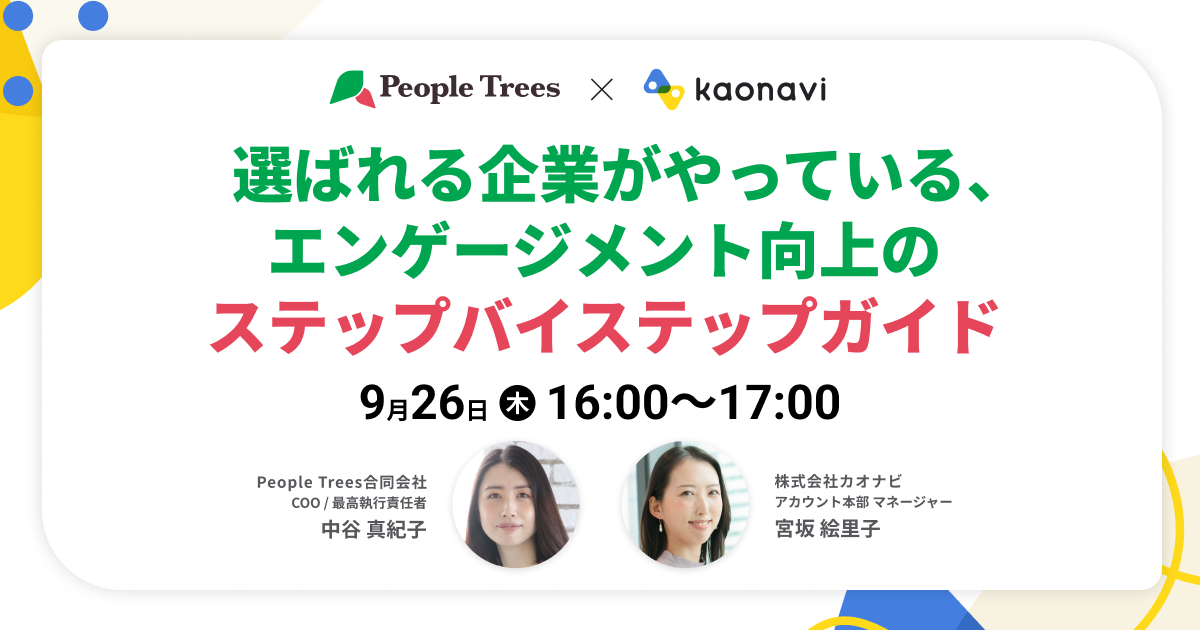 選ばれる企業がやっている、エンゲージメント向上のステップバイステップガイド