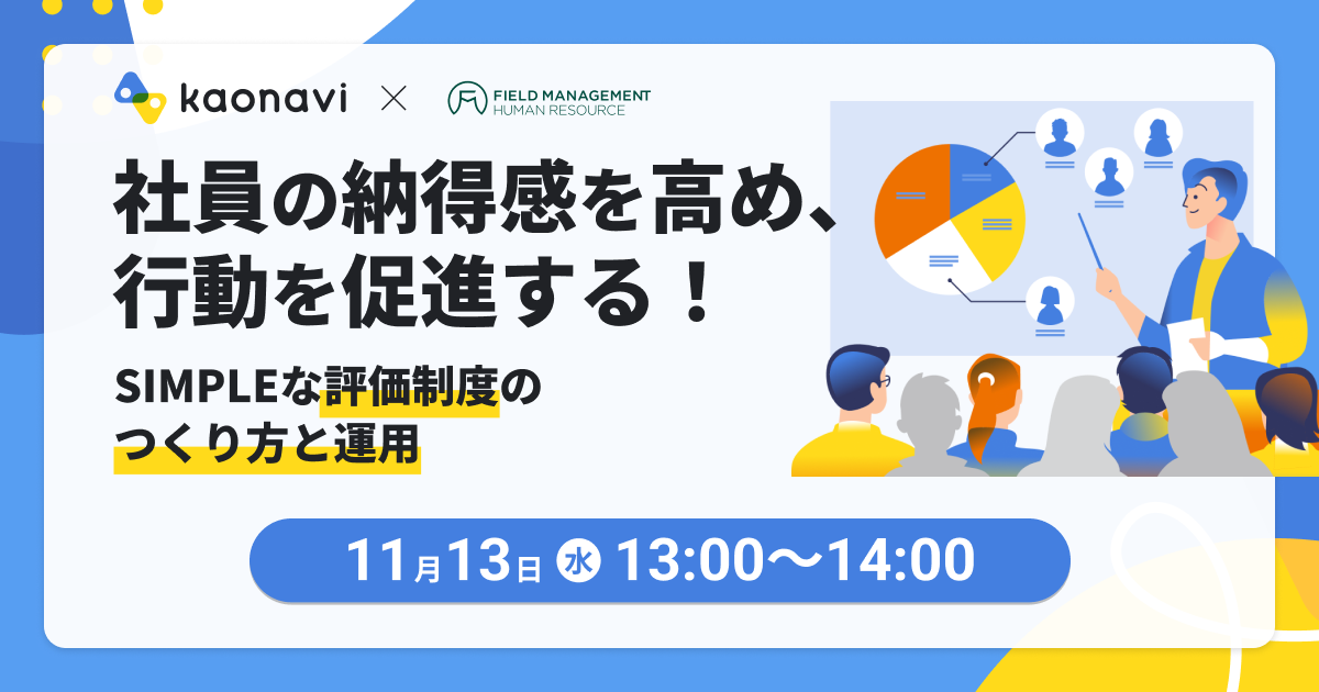 SIMPLEな評価制度のつくり方と運用