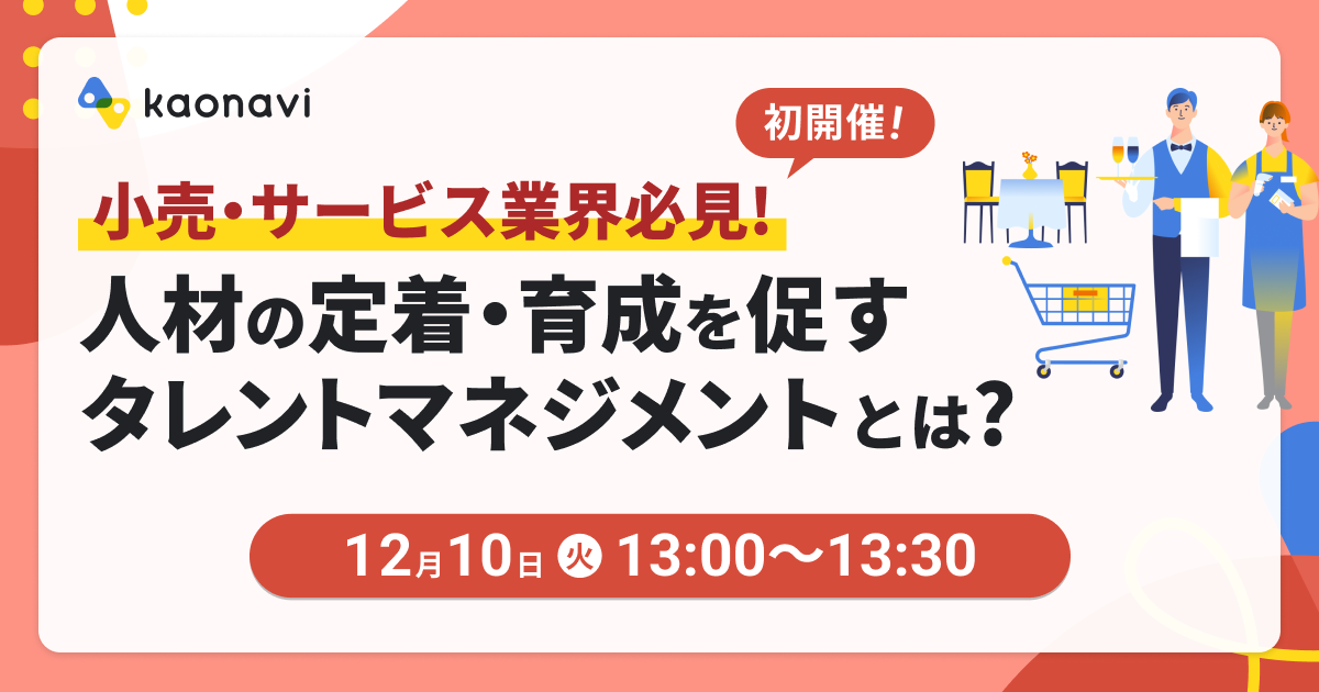 【小売・サービス業界必見！】人材の定着・育成を促すタレントマネジメントとは？