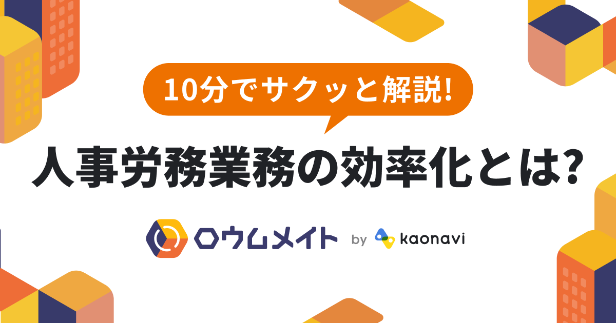 10分でサクッと解説！人事労務業務の効率化とは？