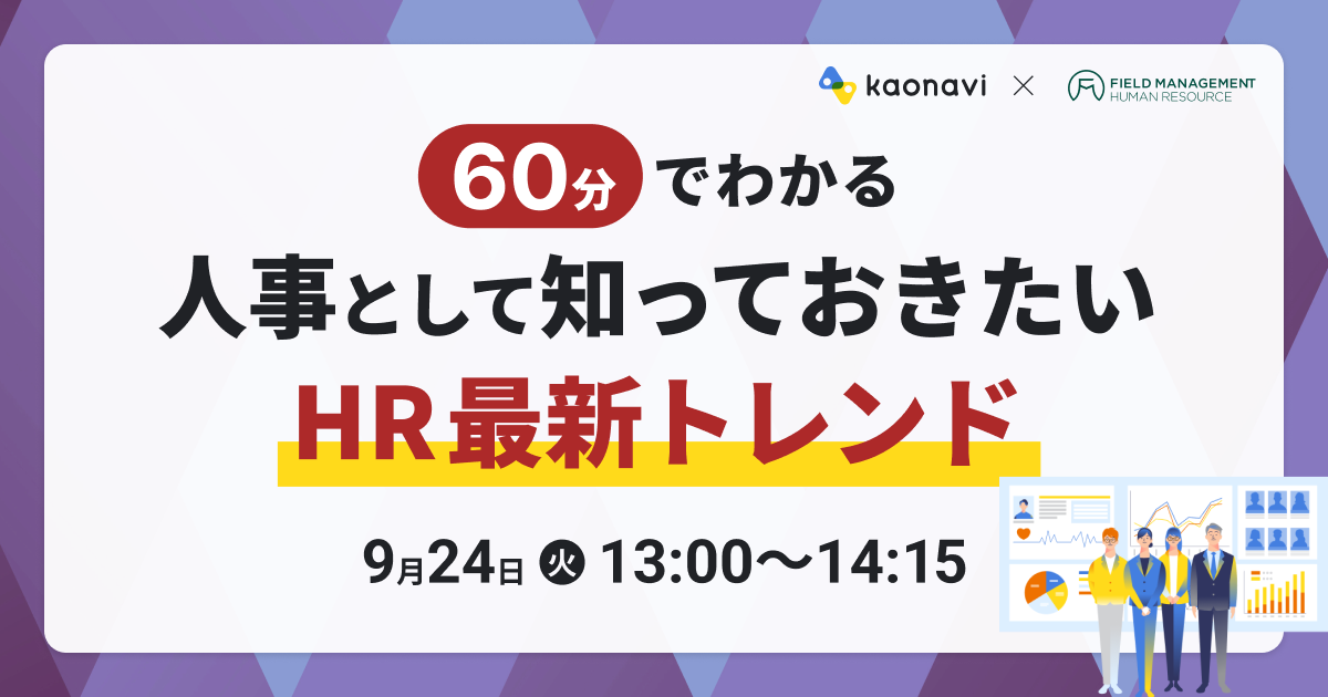 60分でわかる 人事として知っておきたいHR最新トレンド