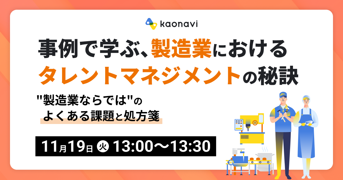 事例で学ぶ、製造業におけるタレントマネジメントの秘訣