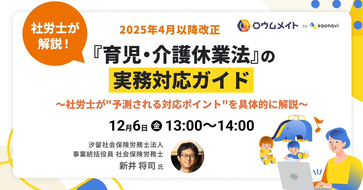 2025年4月以降改正『育児・介護休業法』の実務対応ガイド