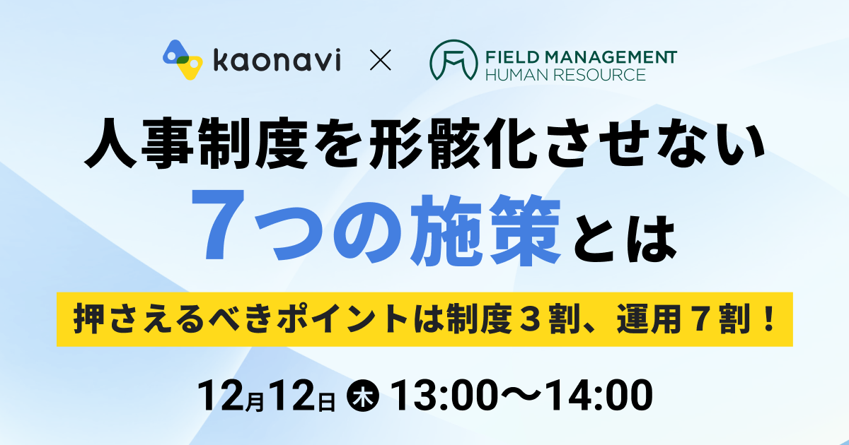 人事制度を形骸化させない７つの施策とは