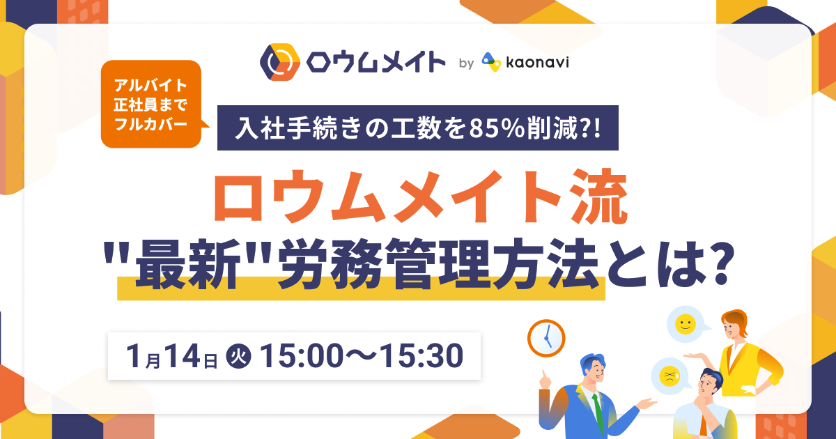 入社手続きの工数を85％削減？！ロウムメイト流”最新”労務管理方法とは？